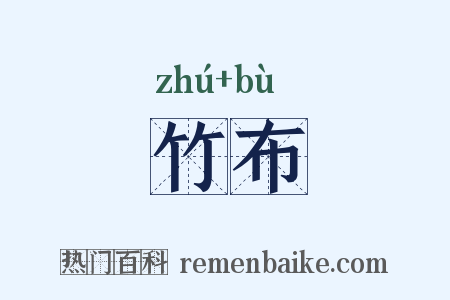 竹布是什么意思的图片
